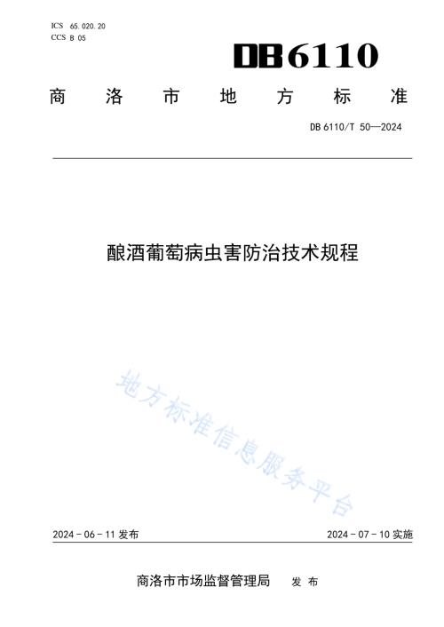 酿酒葡萄病虫害防治技术规程DB6110／T 50-2024.pdf