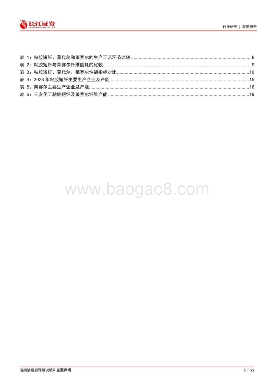 20240815_长江证券_化纤行业：粘胶短纤、莫代尔和莱赛尔有何异同？_22页.pdf_第5页