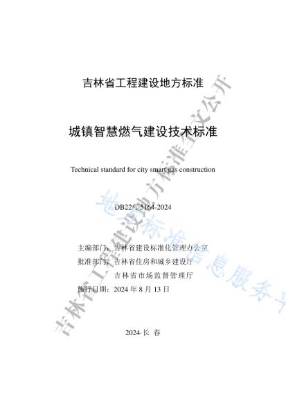 城镇智慧燃气建设技术标准DB22／T 5164-2024.pdf