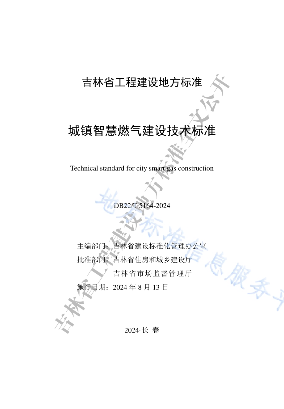 城镇智慧燃气建设技术标准DB22／T 5164-2024.pdf_第1页