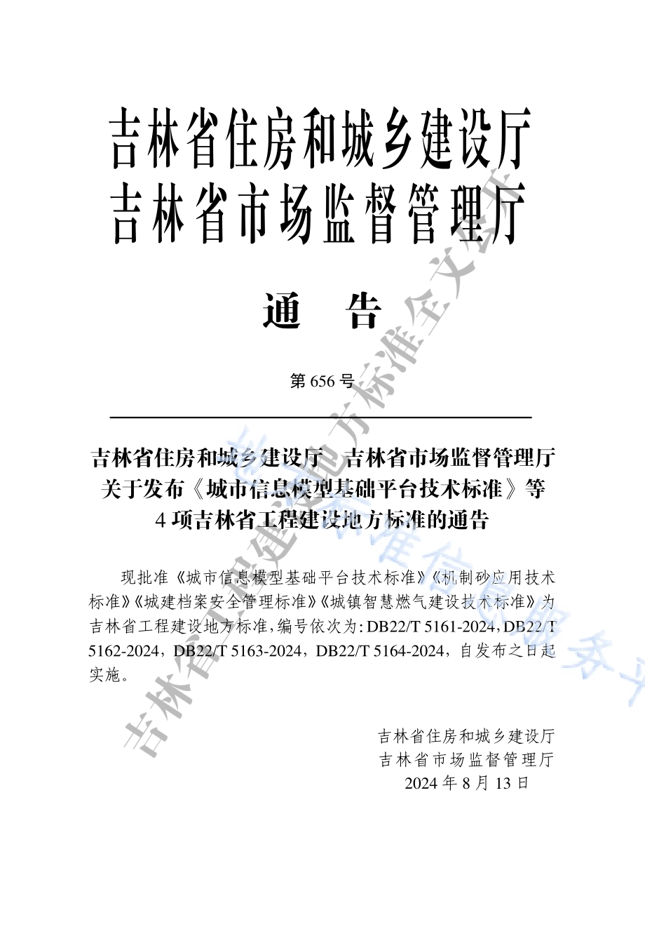 城镇智慧燃气建设技术标准DB22／T 5164-2024.pdf_第3页