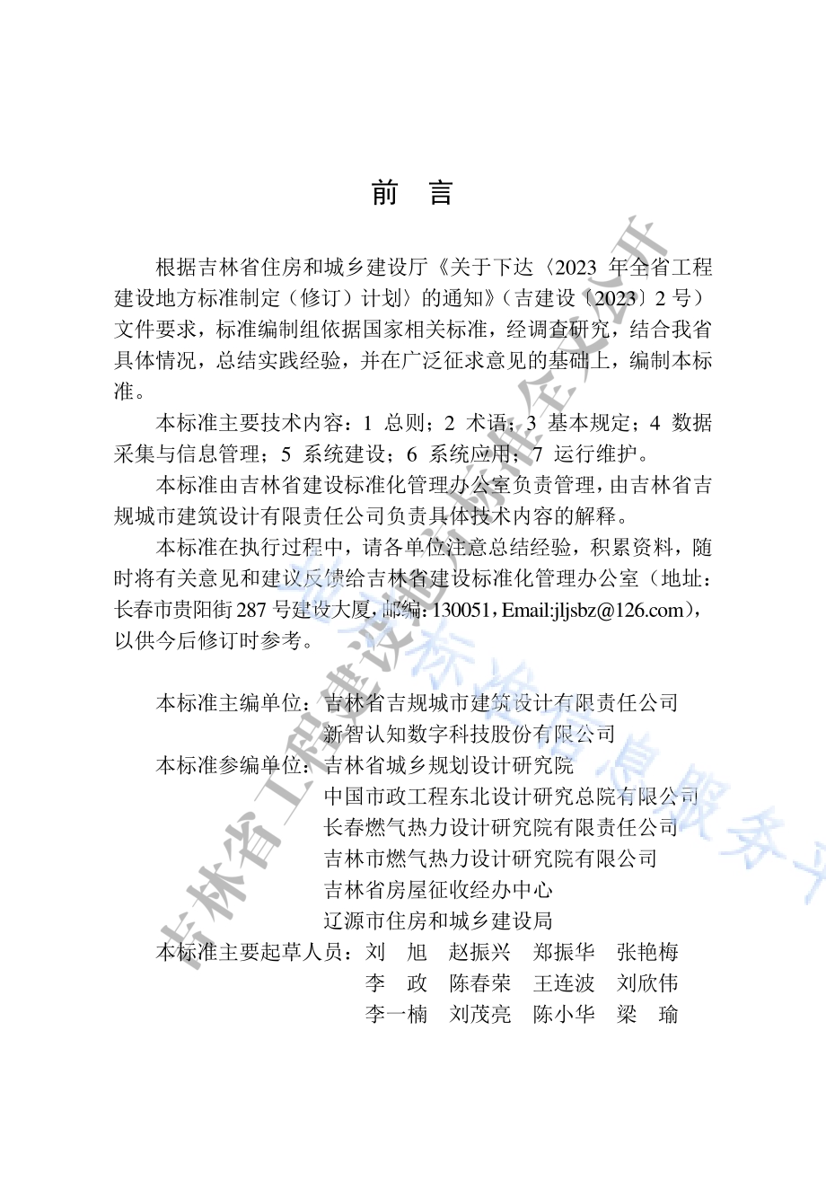 城镇智慧燃气建设技术标准DB22／T 5164-2024.pdf_第5页