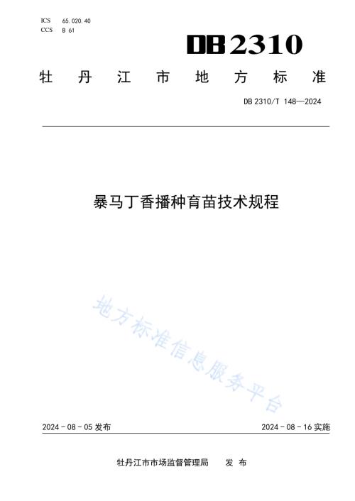 暴马丁香播种育苗技术规程DB2310／T 148-2024.pdf