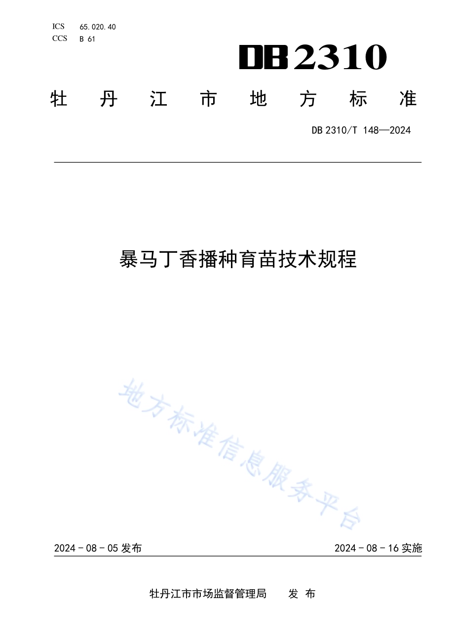 暴马丁香播种育苗技术规程DB2310／T 148-2024.pdf_第1页
