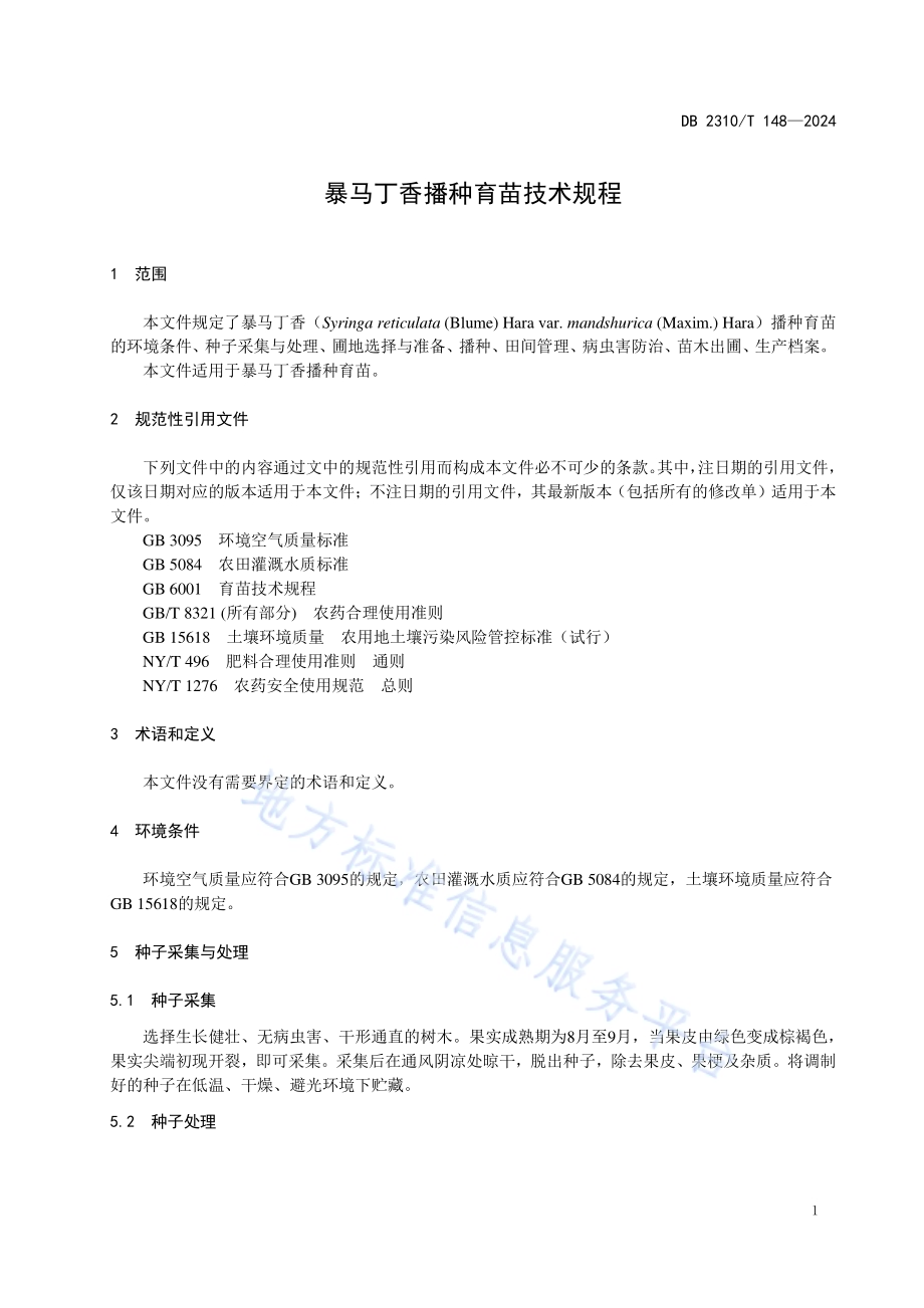暴马丁香播种育苗技术规程DB2310／T 148-2024.pdf_第3页