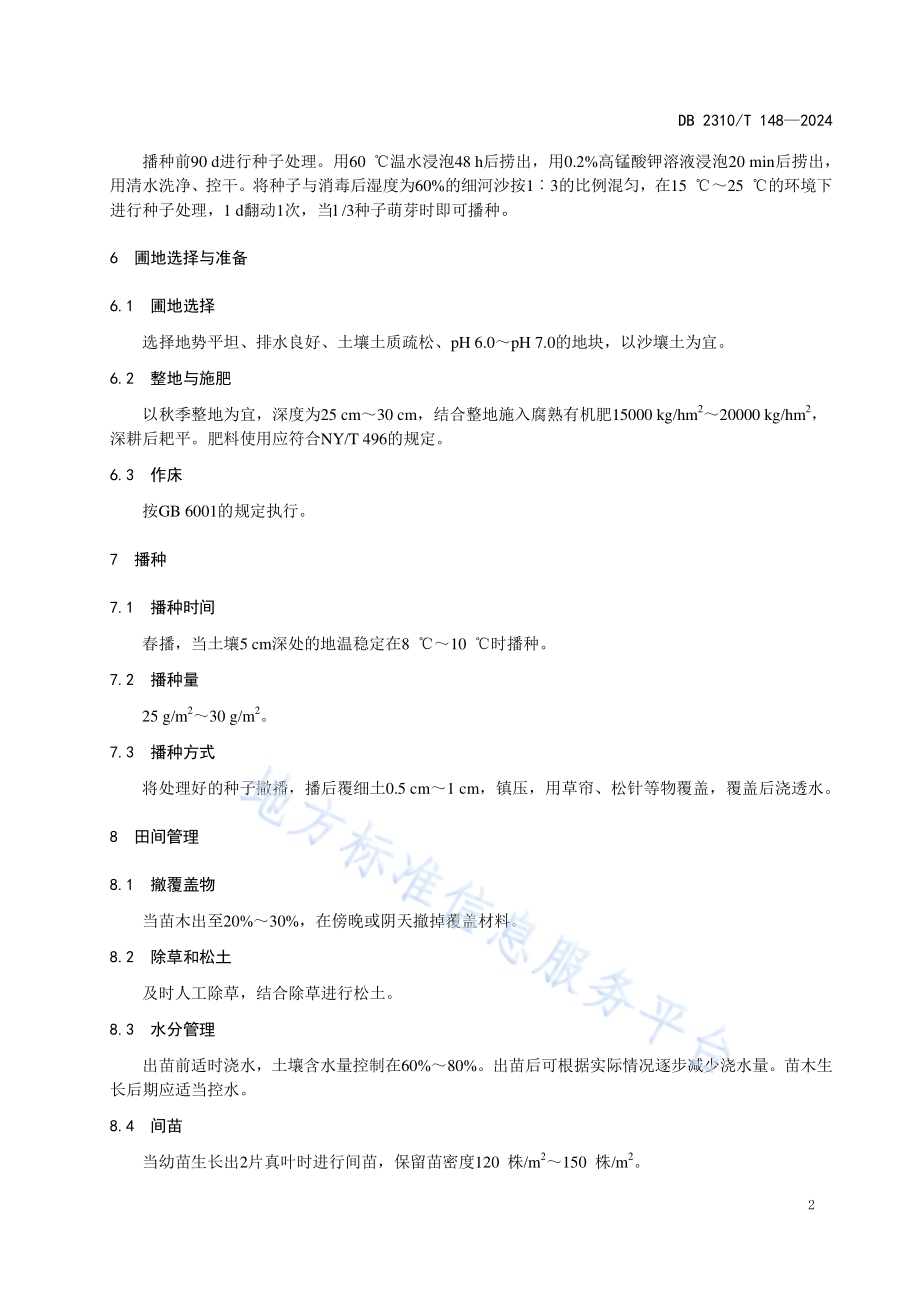 暴马丁香播种育苗技术规程DB2310／T 148-2024.pdf_第4页