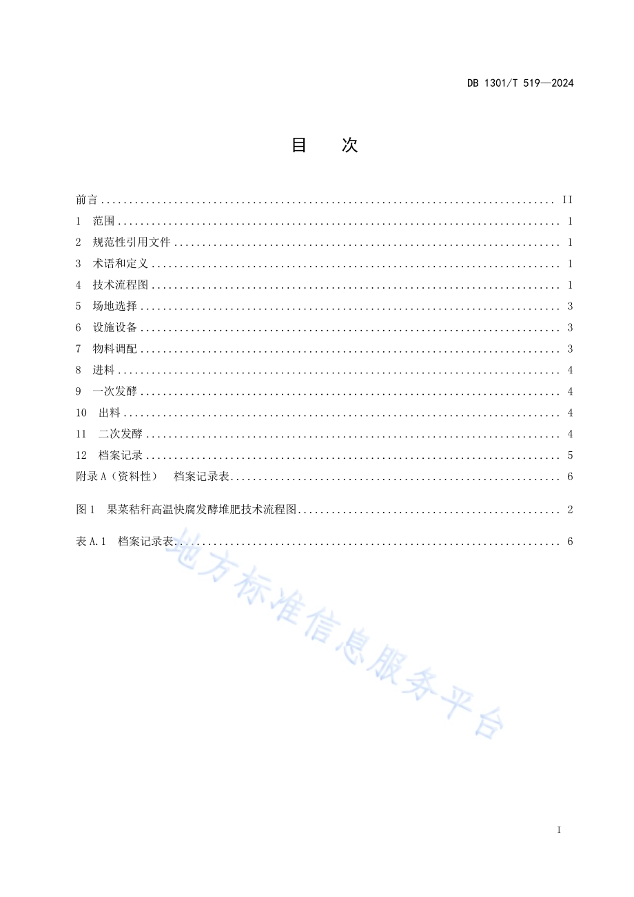 果菜秸秆高温快腐发酵堆肥技术规程DB1301／T519-2024.pdf_第3页
