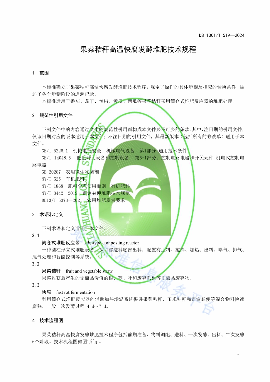 果菜秸秆高温快腐发酵堆肥技术规程DB1301／T519-2024.pdf_第5页