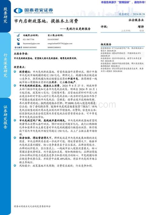 20240828_国泰君安_免税行业更新报告：市内店新政落地提振本土消费_34页.pdf