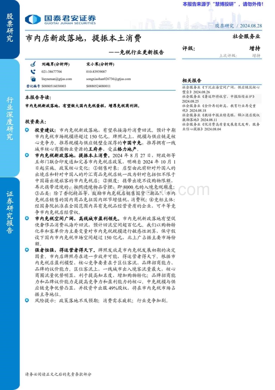 20240828_国泰君安_免税行业更新报告：市内店新政落地提振本土消费_34页.pdf_第1页