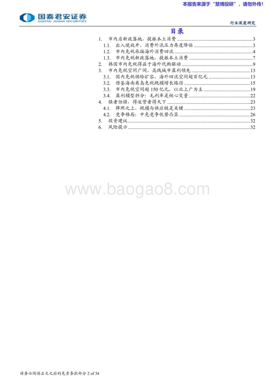 20240828_国泰君安_免税行业更新报告：市内店新政落地提振本土消费_34页.pdf_第2页