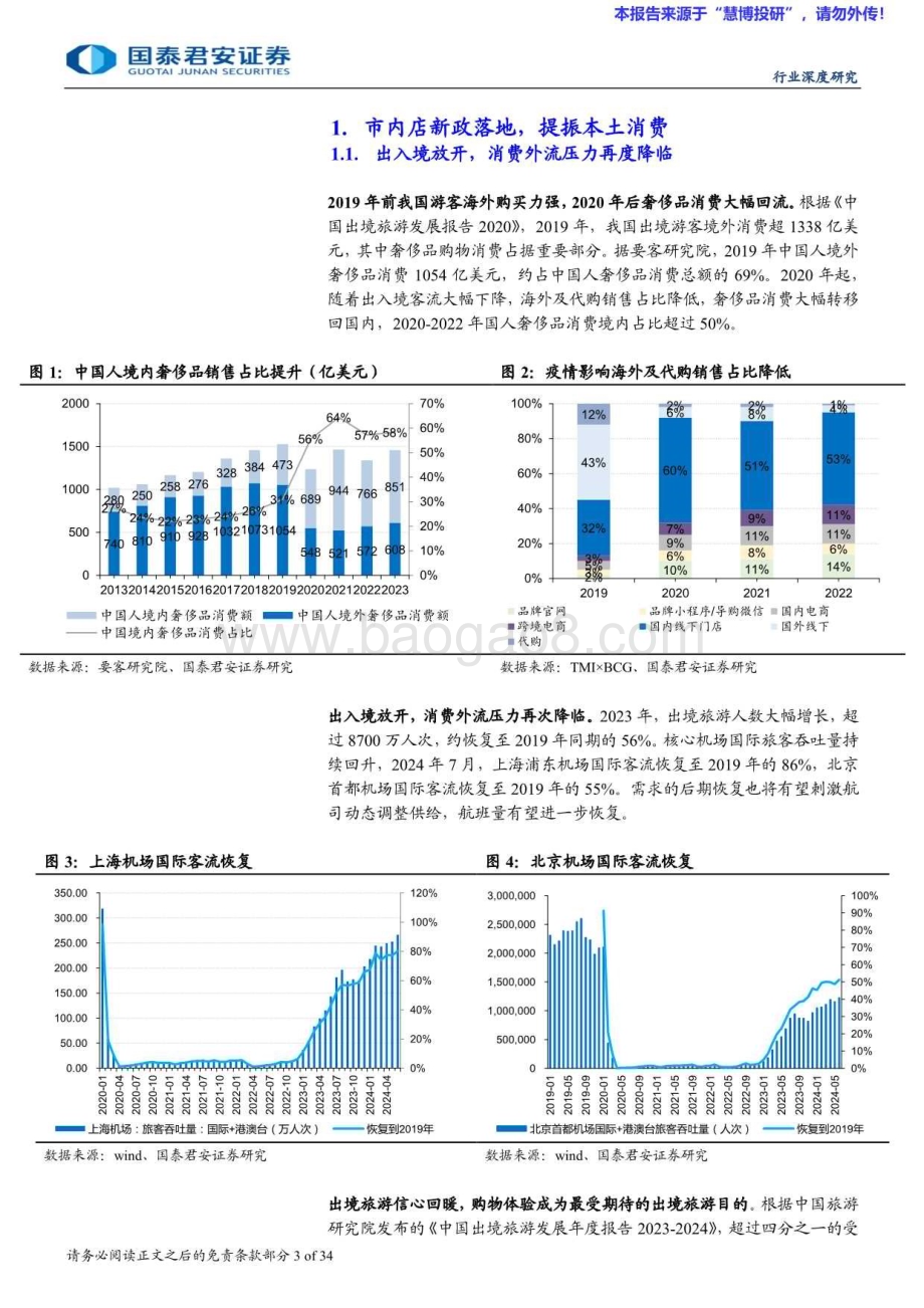 20240828_国泰君安_免税行业更新报告：市内店新政落地提振本土消费_34页.pdf_第3页