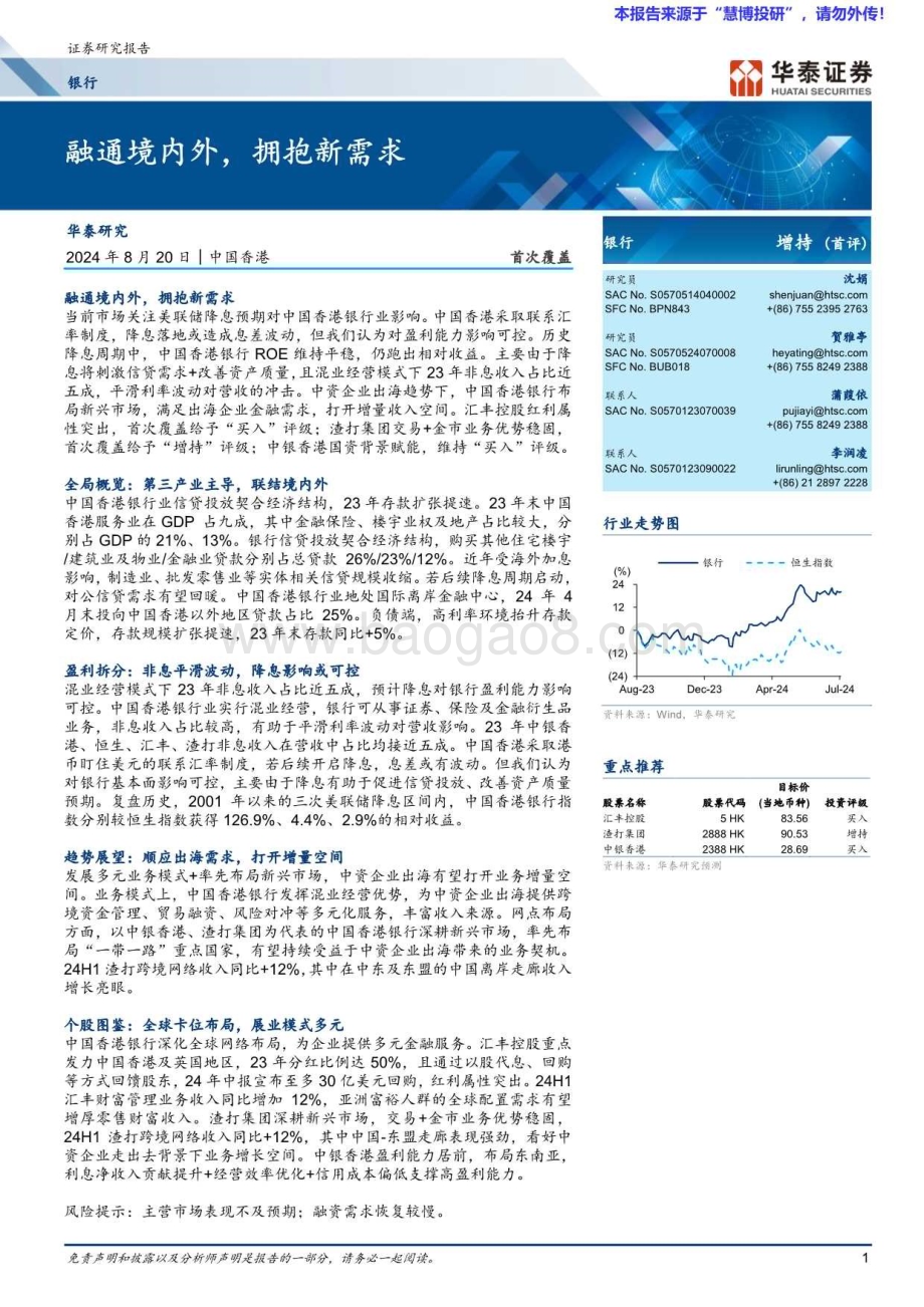 20240820_华泰证券_银行业：融通境内外拥抱新需求_39页.pdf_第1页