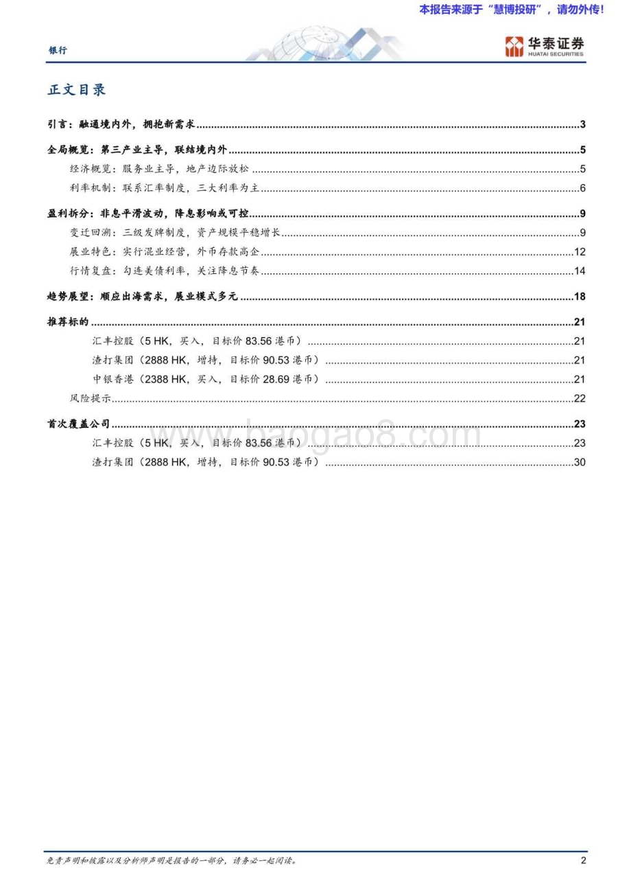 20240820_华泰证券_银行业：融通境内外拥抱新需求_39页.pdf_第2页