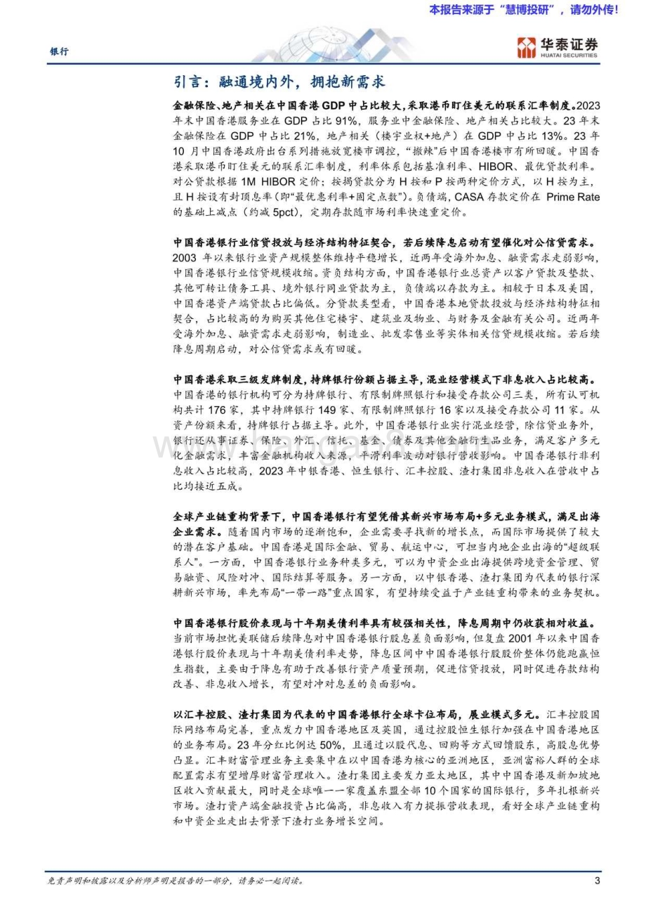20240820_华泰证券_银行业：融通境内外拥抱新需求_39页.pdf_第3页