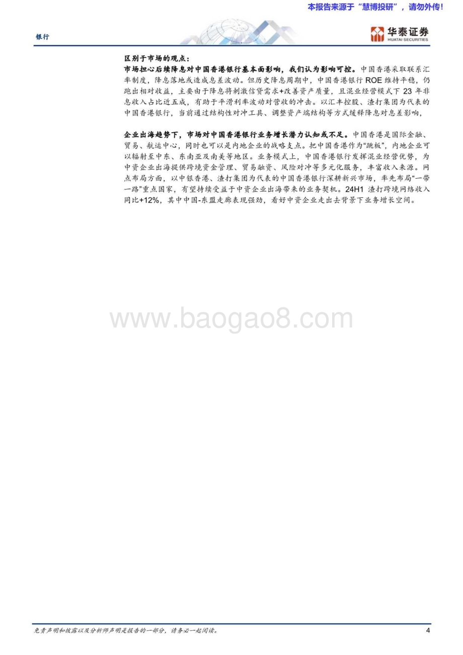 20240820_华泰证券_银行业：融通境内外拥抱新需求_39页.pdf_第4页