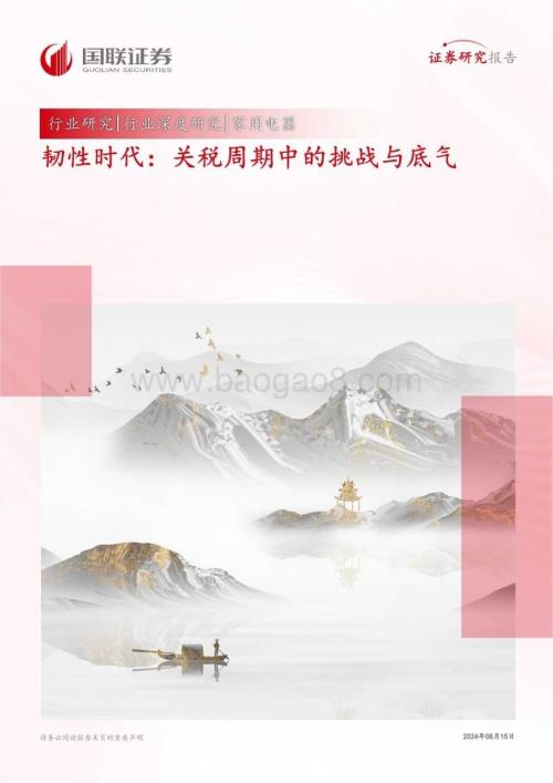 20240815_国联证券_家用电器行业深度研究：韧性时代关税周期中的挑战与底气_28页.pdf