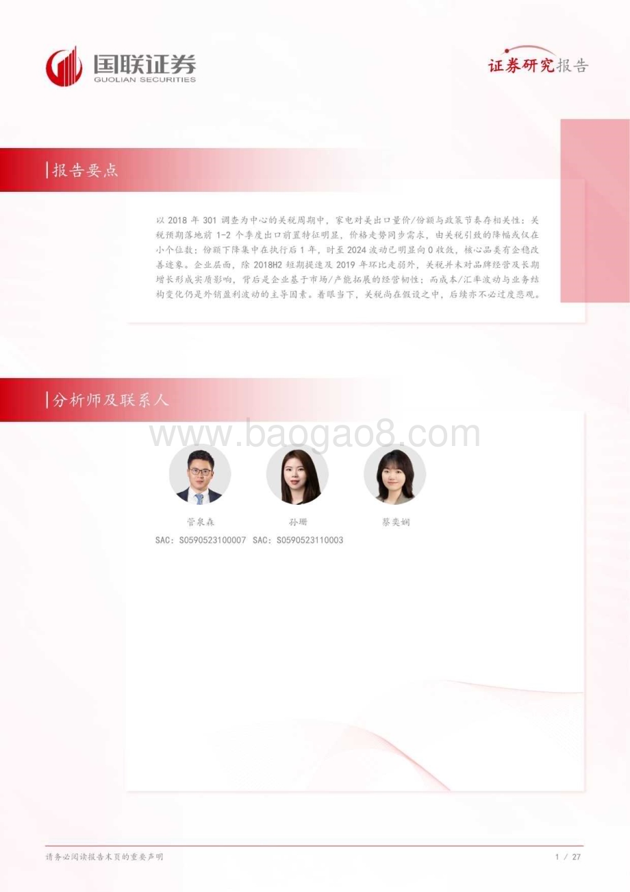 20240815_国联证券_家用电器行业深度研究：韧性时代关税周期中的挑战与底气_28页.pdf_第2页