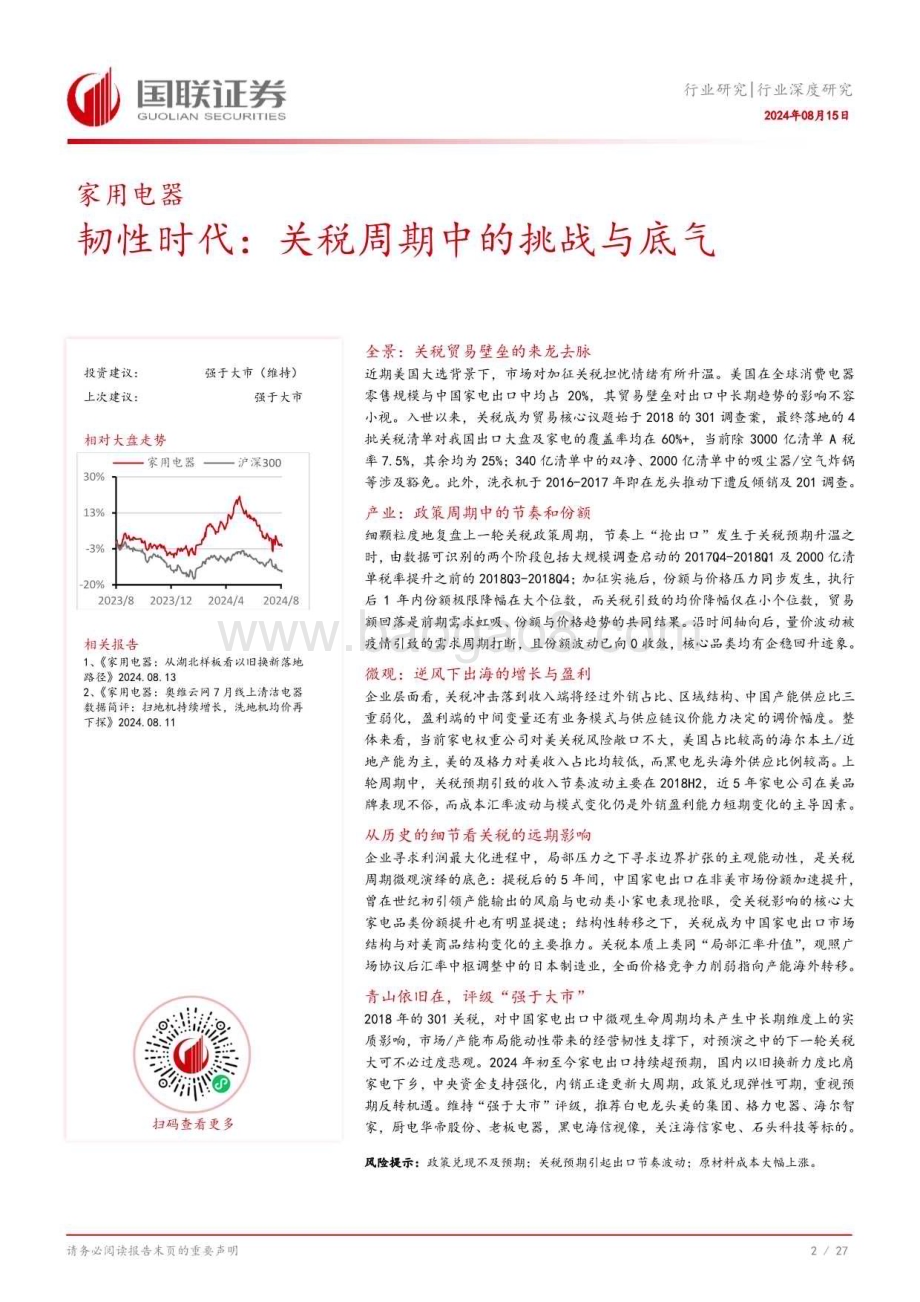 20240815_国联证券_家用电器行业深度研究：韧性时代关税周期中的挑战与底气_28页.pdf_第3页