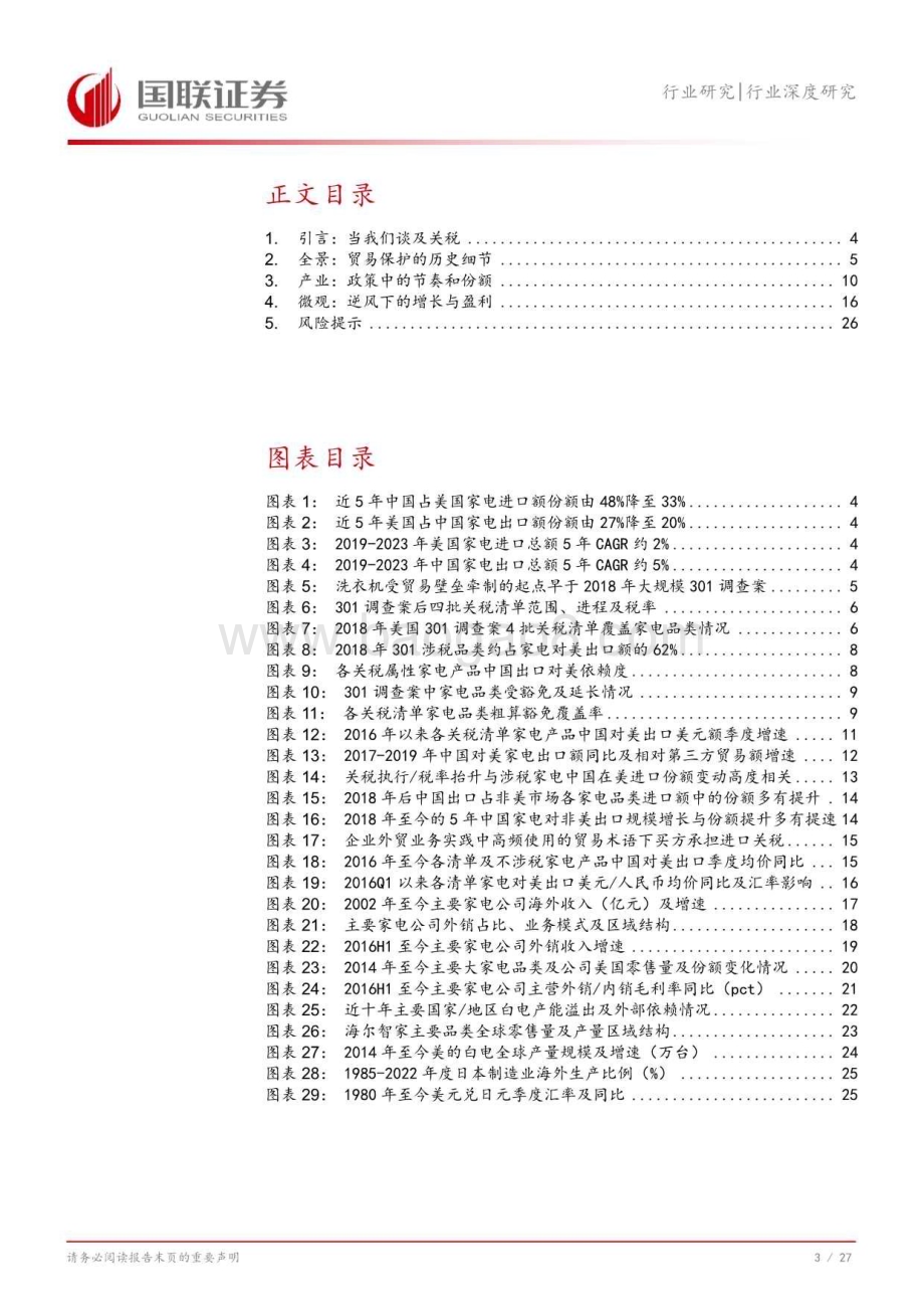 20240815_国联证券_家用电器行业深度研究：韧性时代关税周期中的挑战与底气_28页.pdf_第4页