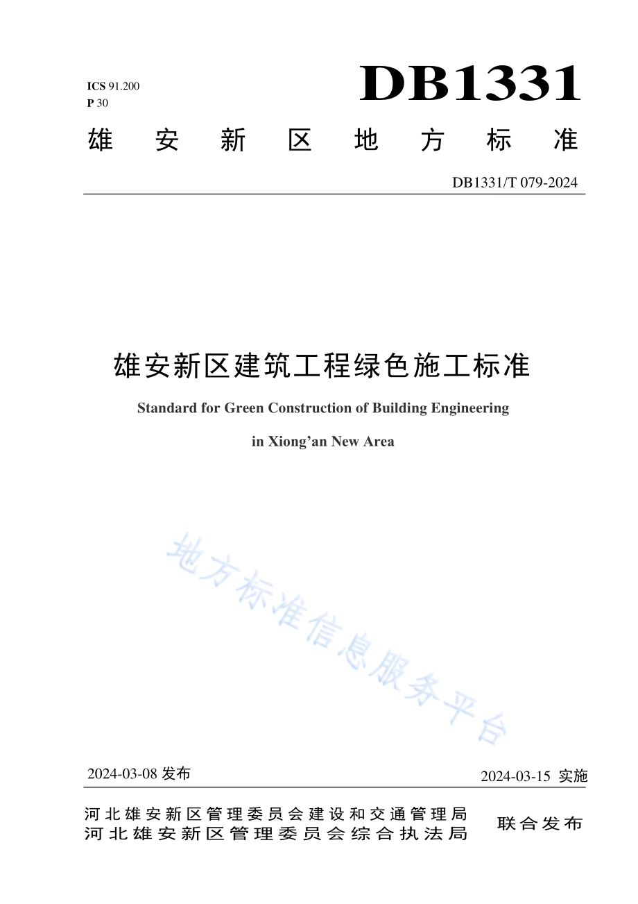 雄安新区建筑工程绿色施工标准DB1331／T 079-2024.pdf_第1页