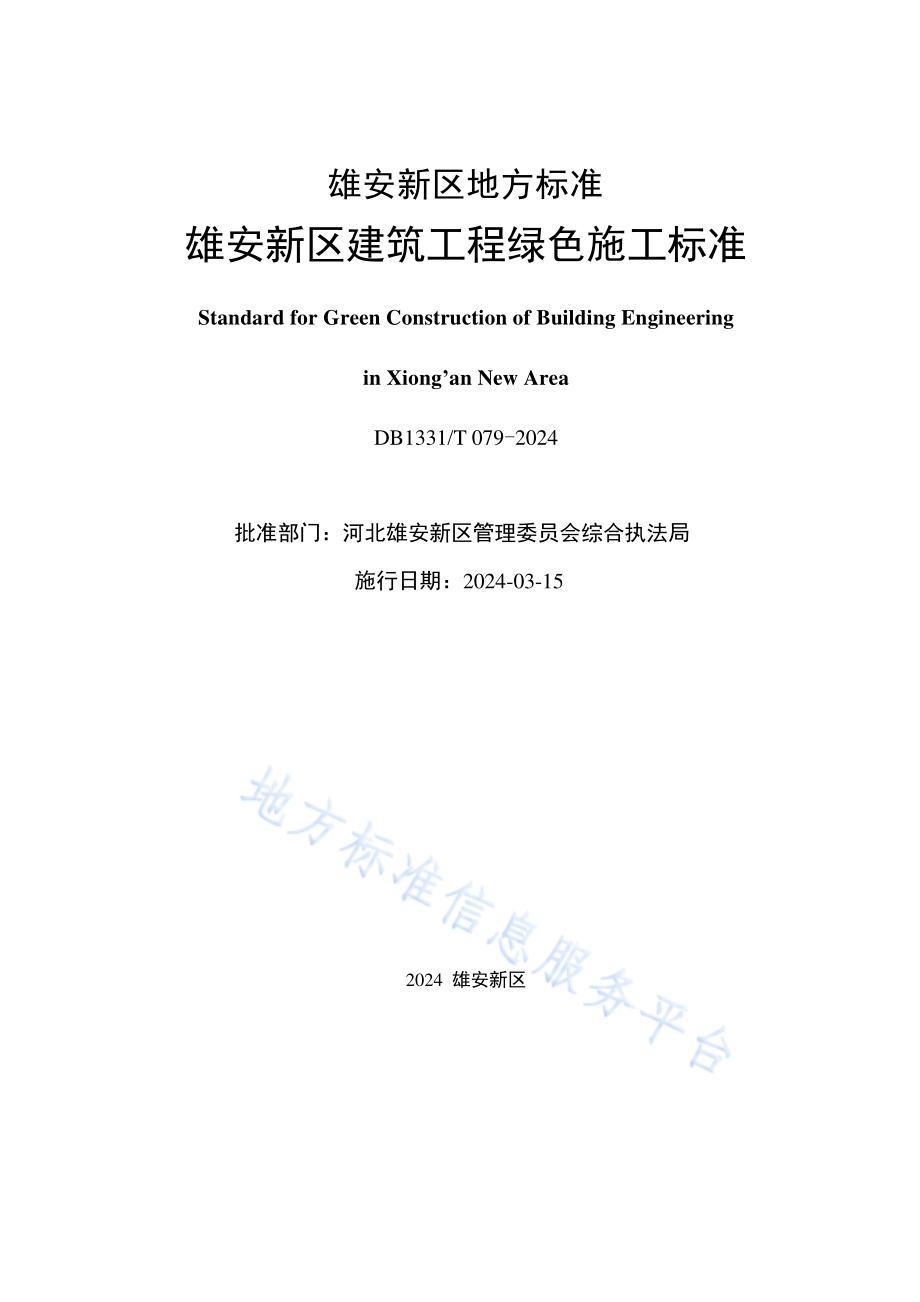 雄安新区建筑工程绿色施工标准DB1331／T 079-2024.pdf_第2页