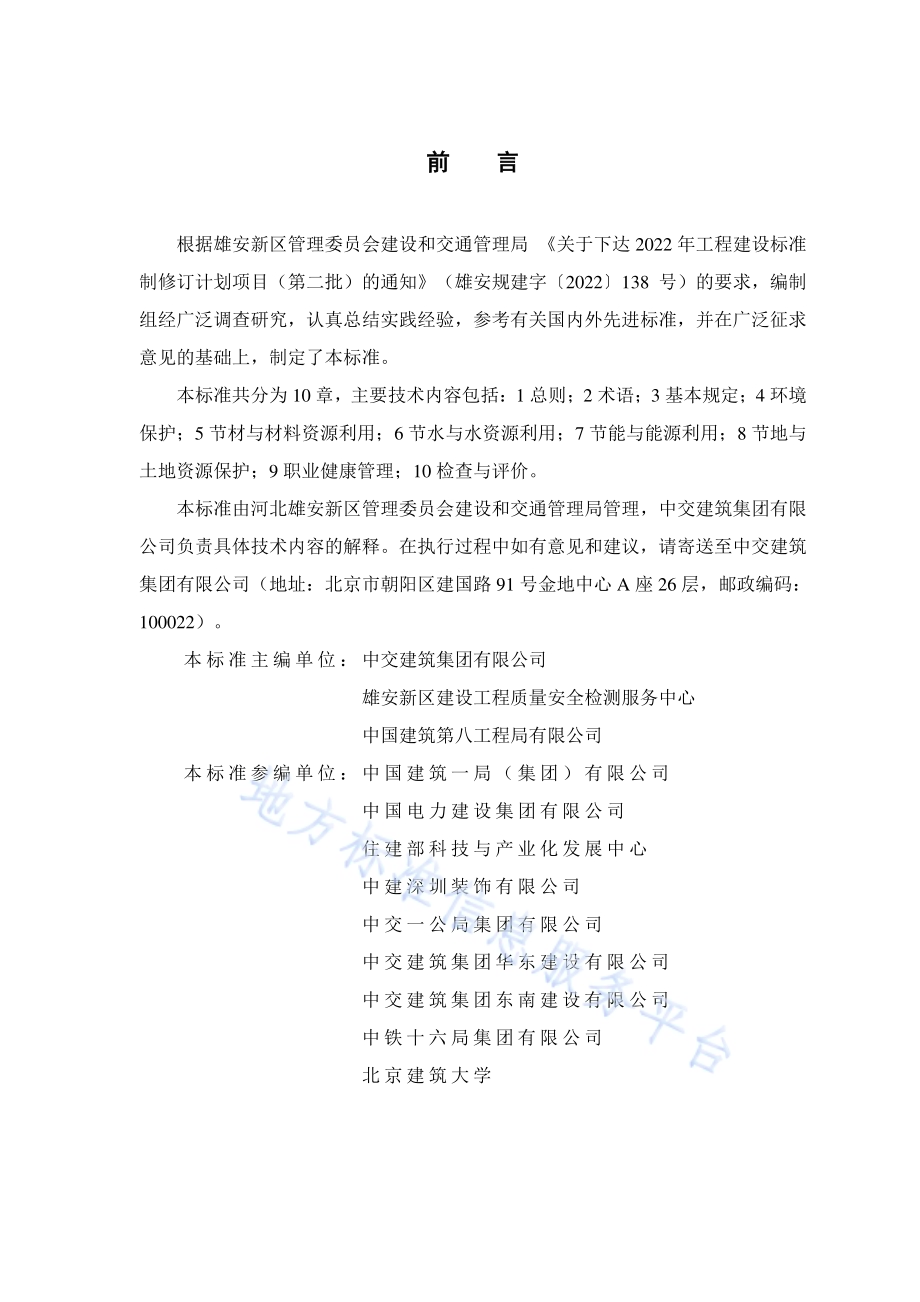 雄安新区建筑工程绿色施工标准DB1331／T 079-2024.pdf_第4页