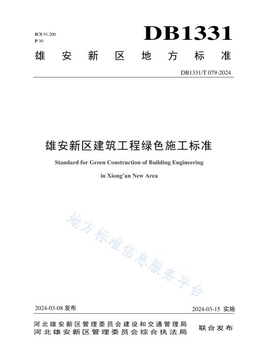 雄安新区建筑工程绿色施工标准DB1331／T 079-2024.pdf