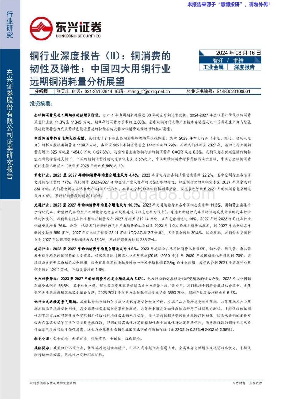 20240816_东兴证券_铜行业：铜消费的韧性及弹性中国四大用铜行业远期铜消耗量分析展望_20页.pdf_第1页