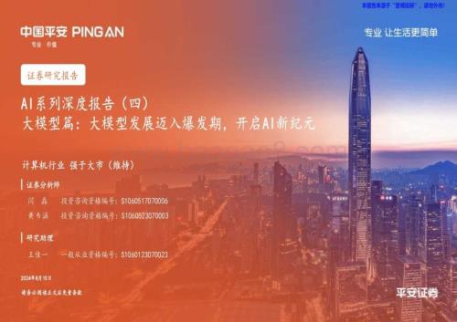 20240815_平安证券_计算机行业：大模型篇大模型发展迈入爆发期开启AI新纪元_41页.pdf