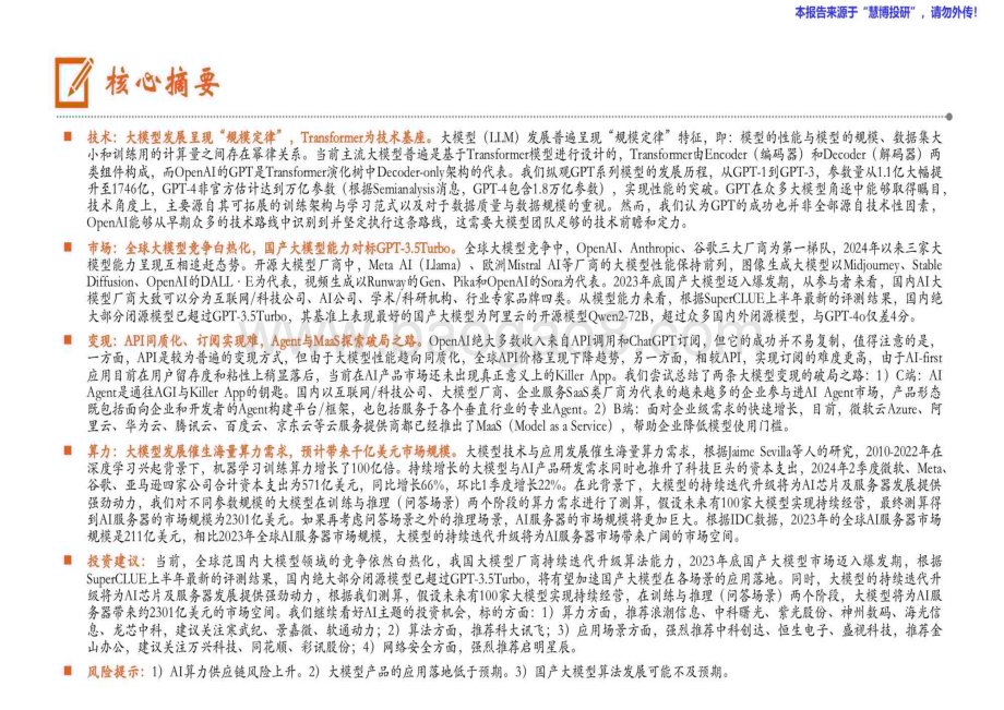 20240815_平安证券_计算机行业：大模型篇大模型发展迈入爆发期开启AI新纪元_41页.pdf_第2页