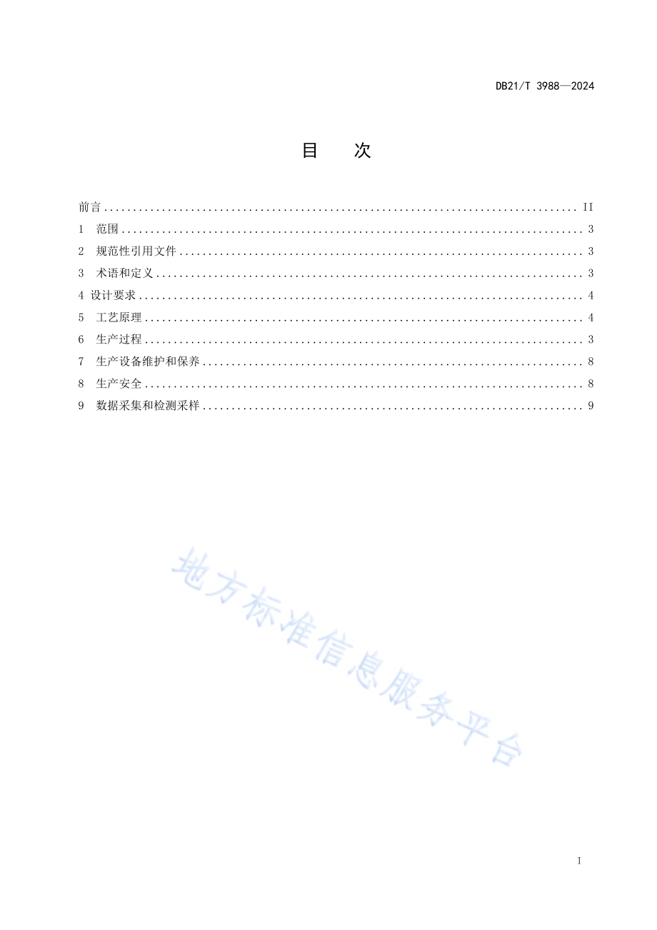 过氧化氢异丙苯生产技术规范DB21／T 3988-2024.pdf_第3页
