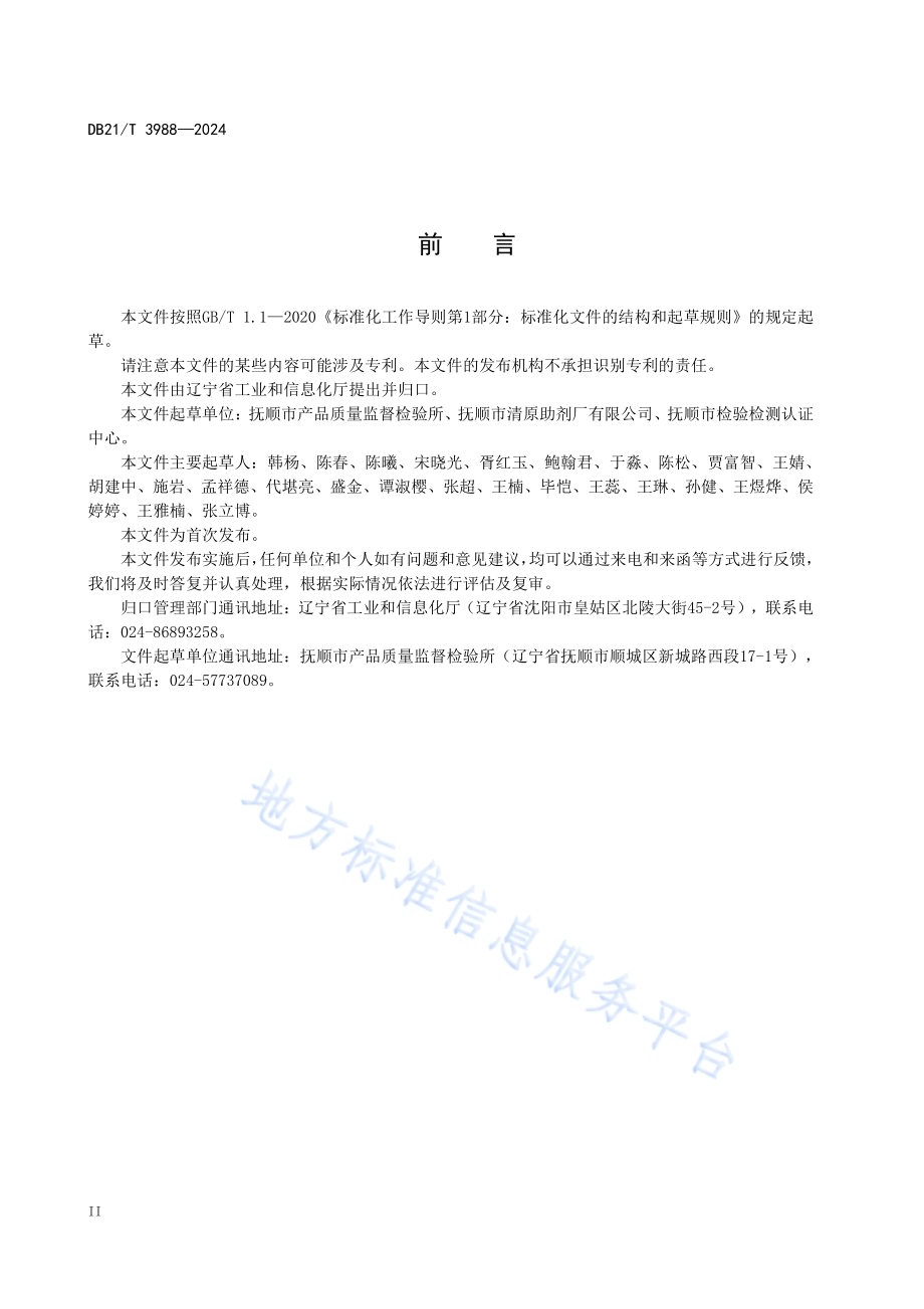 过氧化氢异丙苯生产技术规范DB21／T 3988-2024.pdf_第4页
