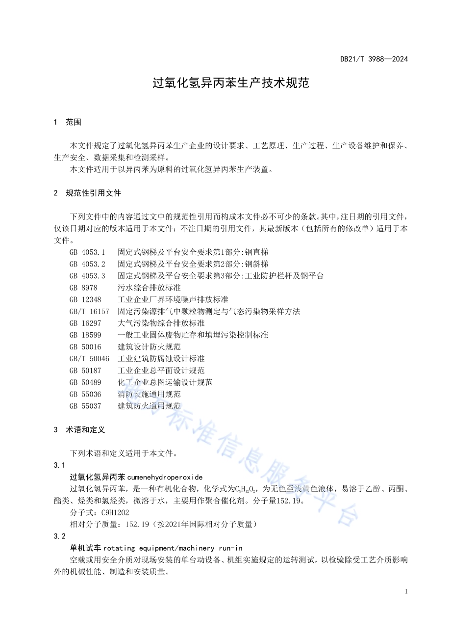 过氧化氢异丙苯生产技术规范DB21／T 3988-2024.pdf_第5页