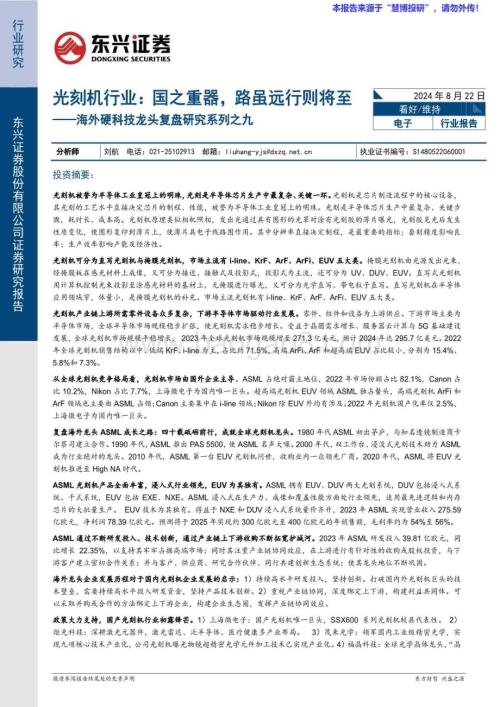 20240822_东兴证券_光刻机行业海外硬科技龙头复盘：国之重器路虽远行则将至_31页.pdf