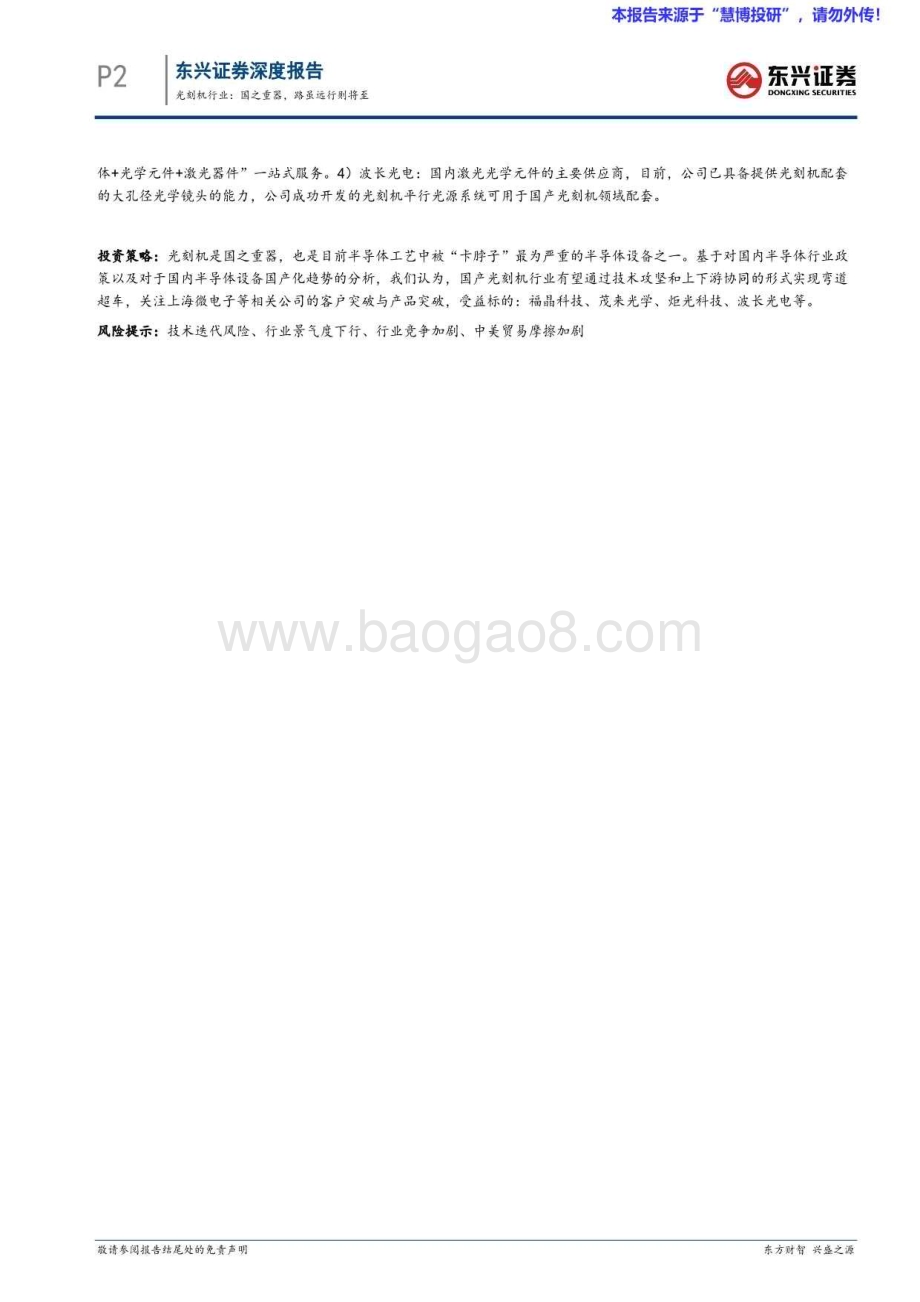 20240822_东兴证券_光刻机行业海外硬科技龙头复盘：国之重器路虽远行则将至_31页.pdf_第2页