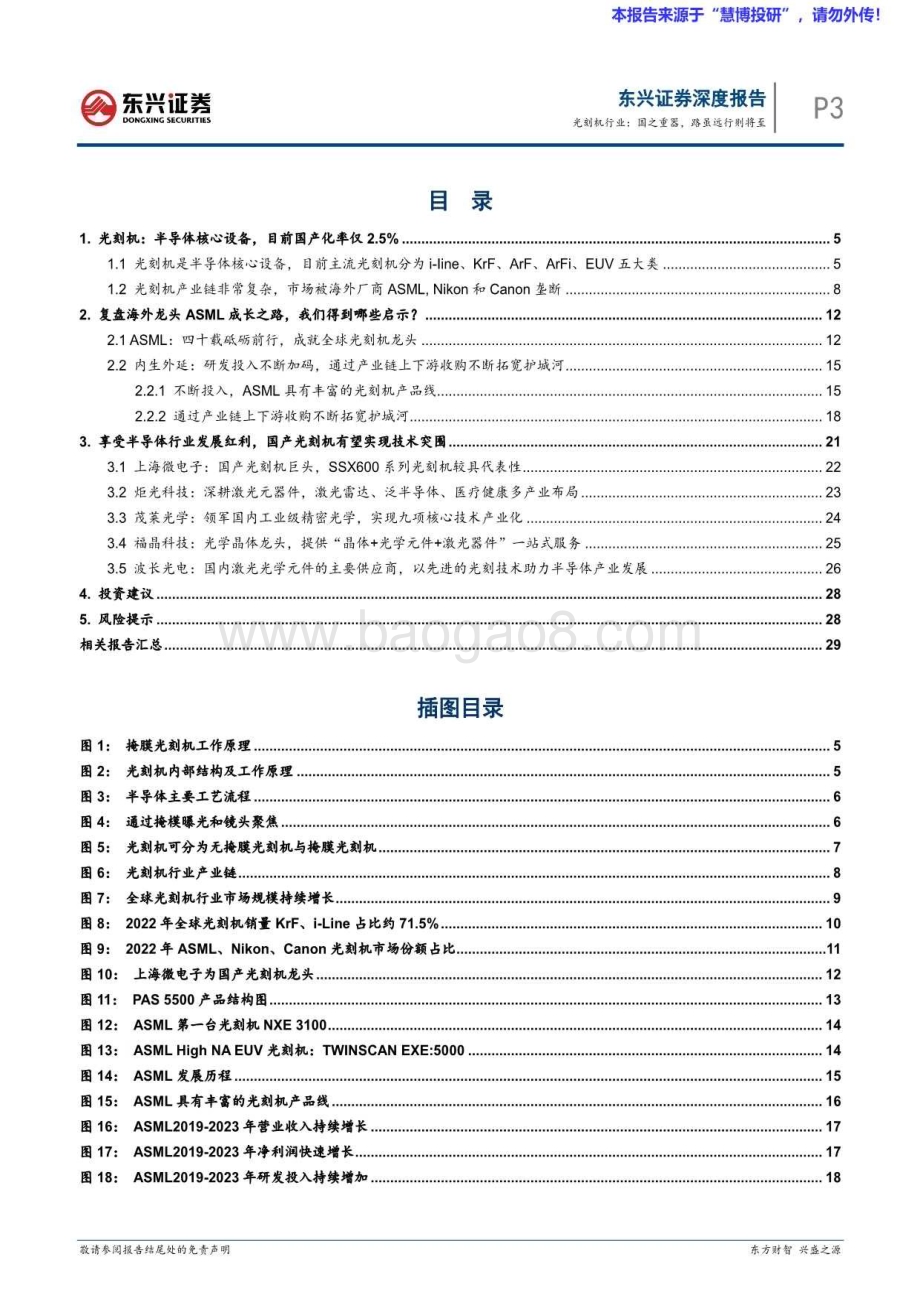 20240822_东兴证券_光刻机行业海外硬科技龙头复盘：国之重器路虽远行则将至_31页.pdf_第3页