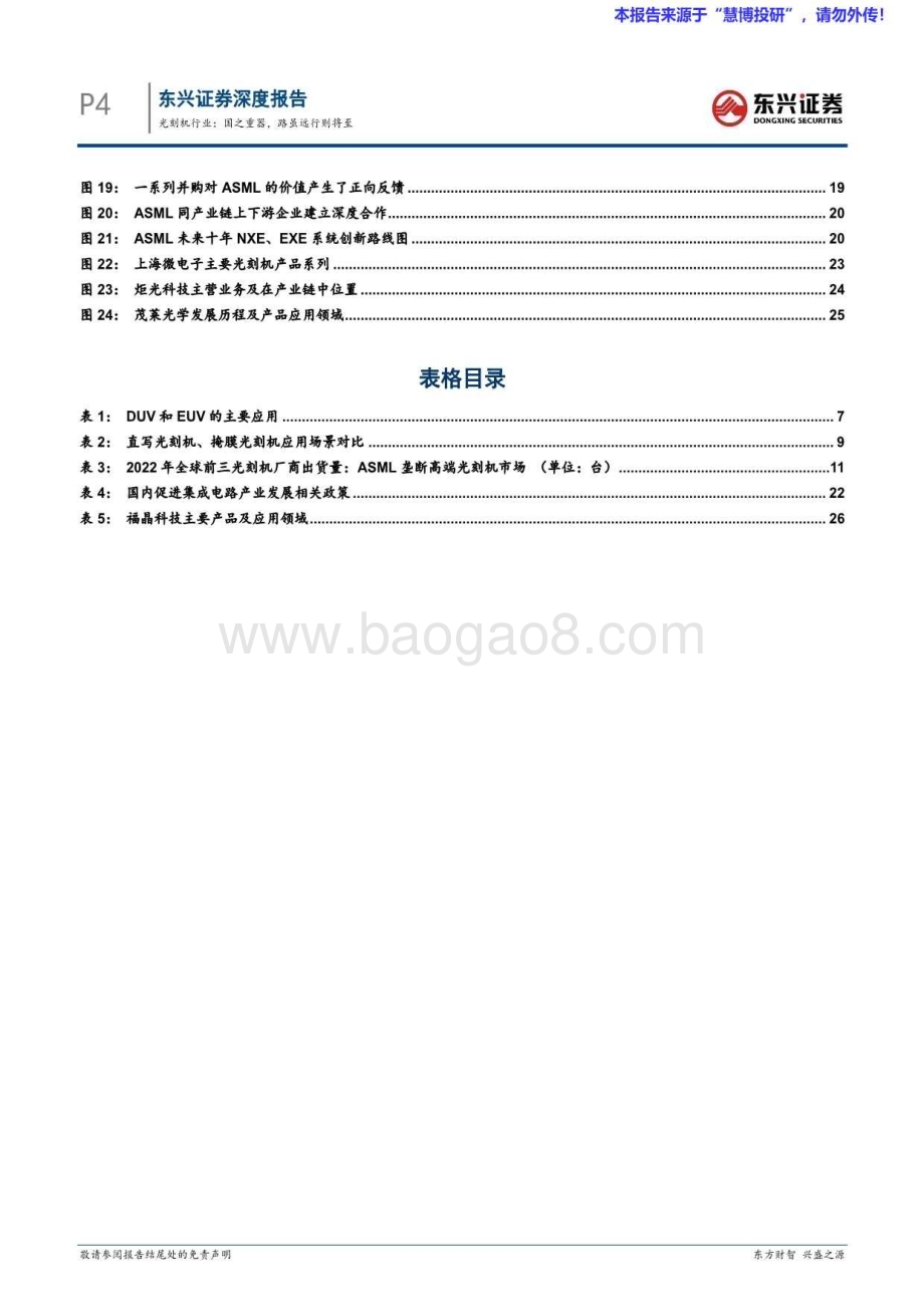20240822_东兴证券_光刻机行业海外硬科技龙头复盘：国之重器路虽远行则将至_31页.pdf_第4页
