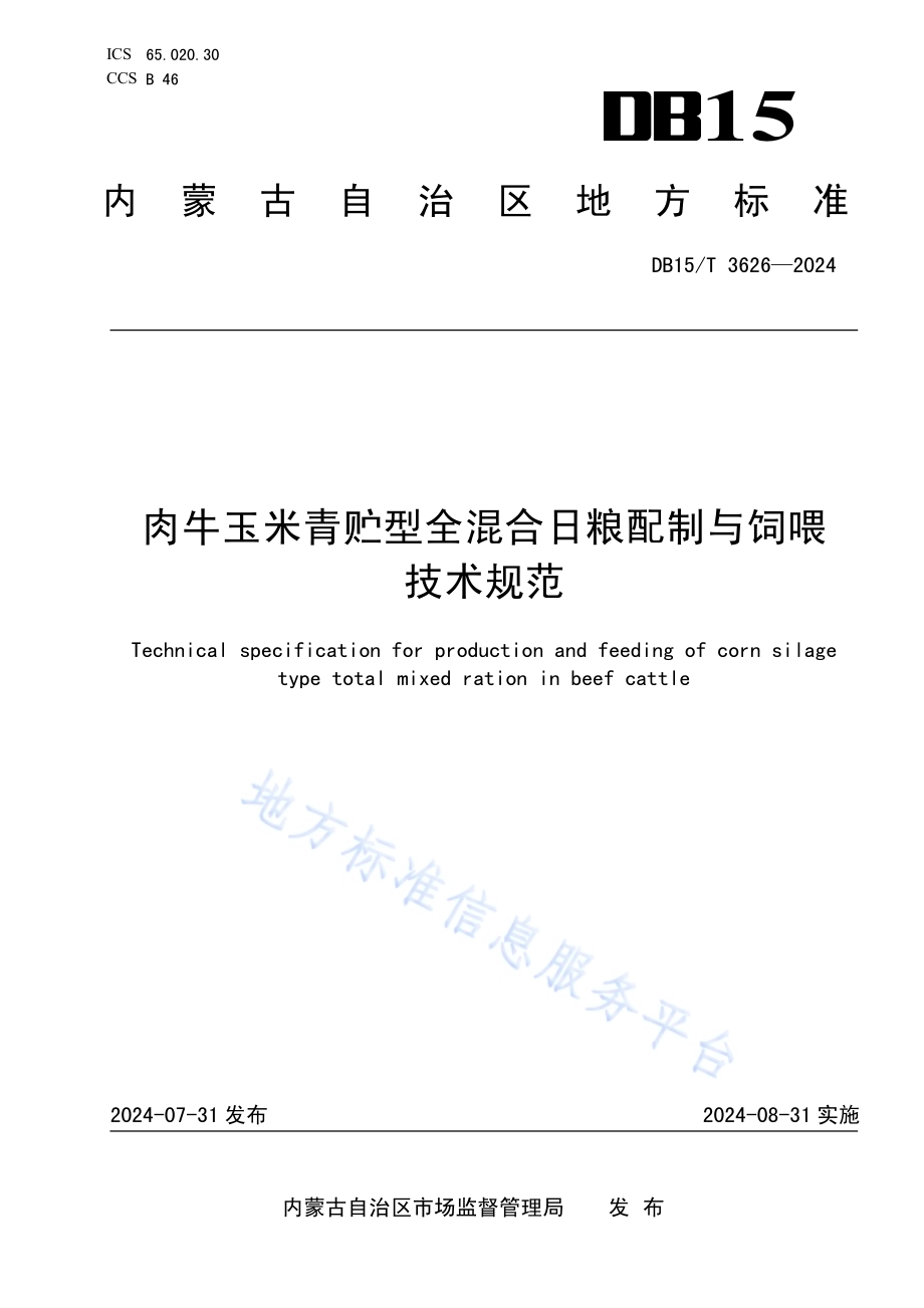 肉牛玉米青贮型全混合日粮配制与饲喂技术规范DB15／T 3626—2024.pdf_第1页