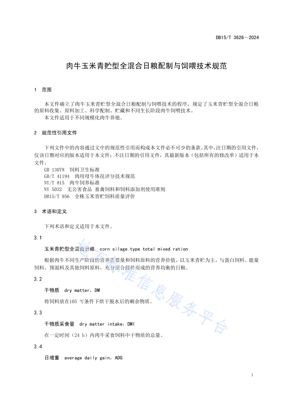 肉牛玉米青贮型全混合日粮配制与饲喂技术规范DB15／T 3626—2024.pdf_第5页
