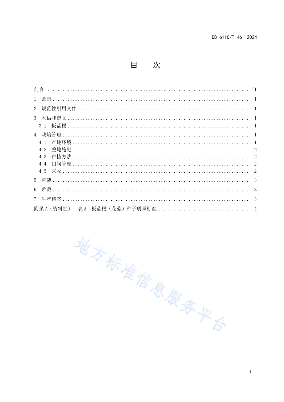 板蓝根栽培技术规范DB6110／T 46-2024.pdf_第2页