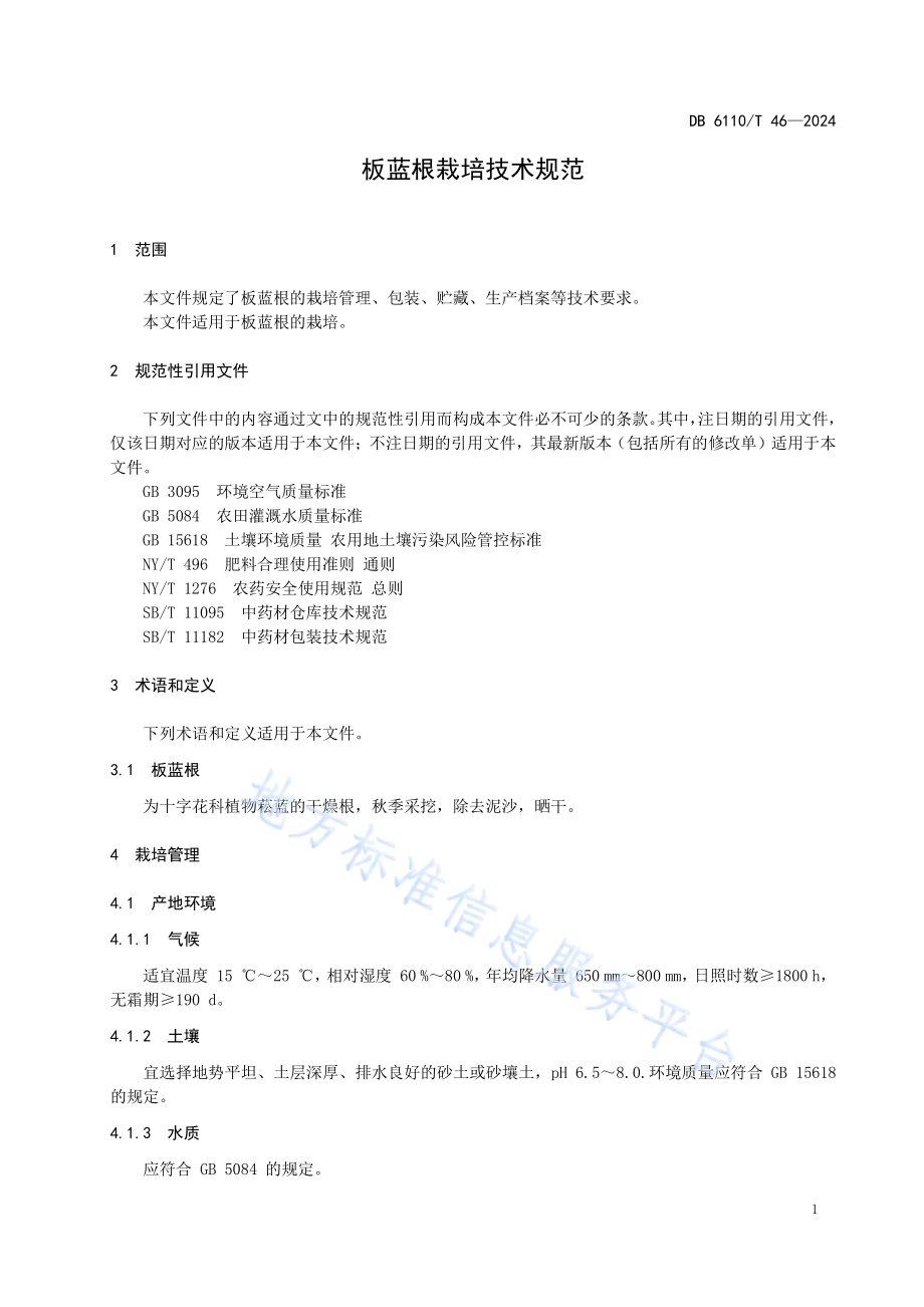 板蓝根栽培技术规范DB6110／T 46-2024.pdf_第4页