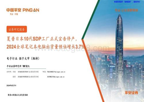 20240827_平安证券_电子行业：夏普日本10代SDP工厂正式宣告停产2024全球笔记本电脑出货量预估增长3.7％_12页.pdf
