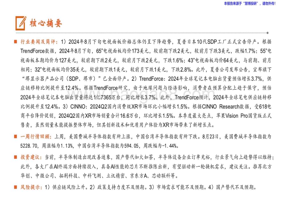 20240827_平安证券_电子行业：夏普日本10代SDP工厂正式宣告停产2024全球笔记本电脑出货量预估增长3.7％_12页.pdf_第2页