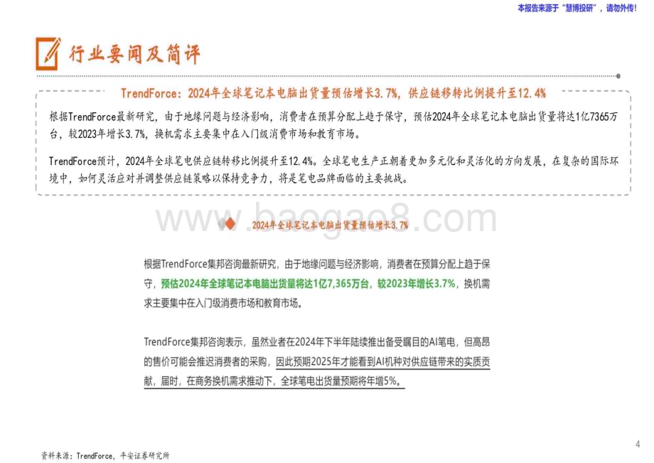 20240827_平安证券_电子行业：夏普日本10代SDP工厂正式宣告停产2024全球笔记本电脑出货量预估增长3.7％_12页.pdf_第4页