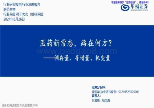 20240826_华福证券_医药生物行业调存量、寻增量、抓变量：医药新常态路在何方？_50页.pdf