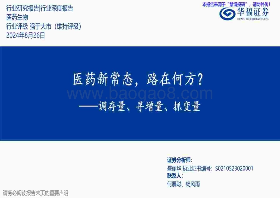 20240826_华福证券_医药生物行业调存量、寻增量、抓变量：医药新常态路在何方？_50页.pdf_第1页