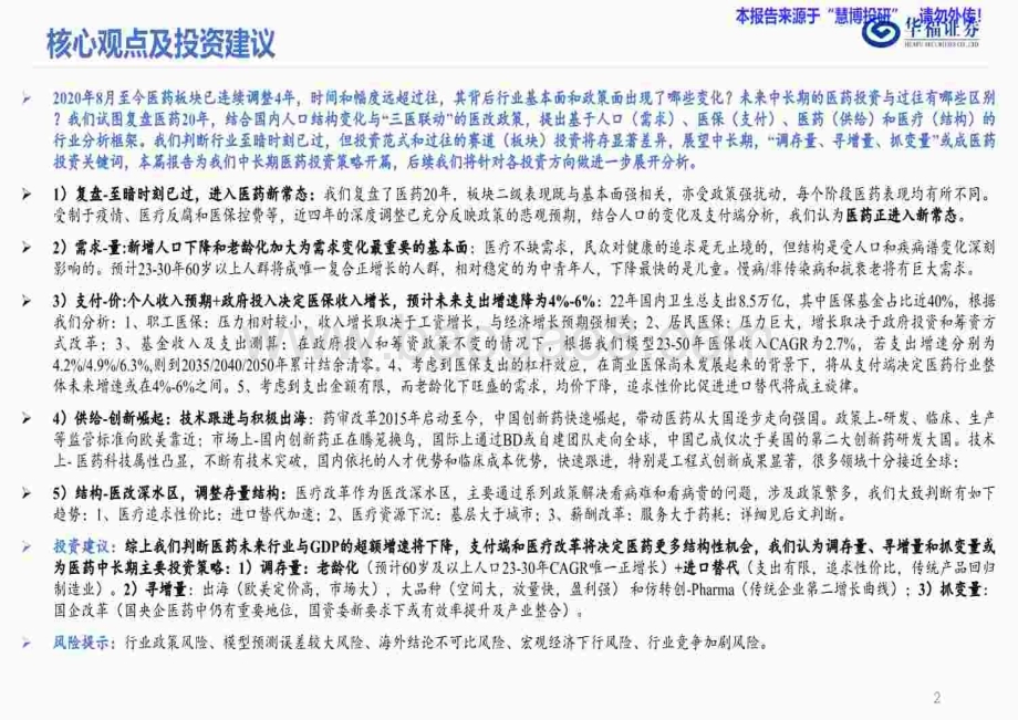 20240826_华福证券_医药生物行业调存量、寻增量、抓变量：医药新常态路在何方？_50页.pdf_第2页