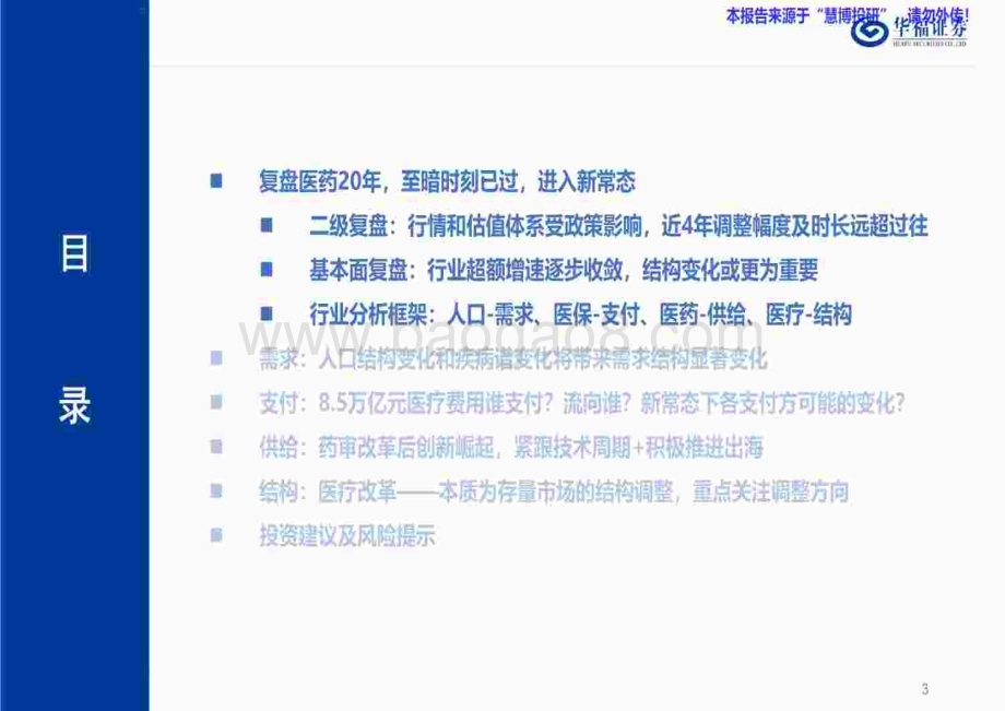 20240826_华福证券_医药生物行业调存量、寻增量、抓变量：医药新常态路在何方？_50页.pdf_第3页