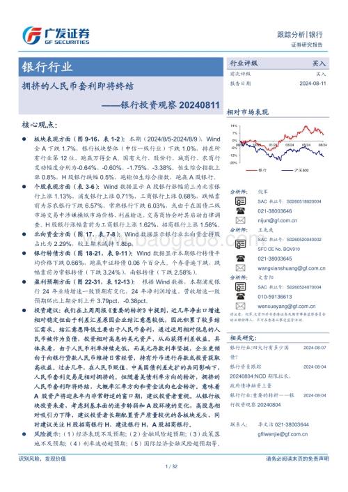 20240811_广发证券_银行行业：拥挤的人民币套利即将终结_32页.pdf